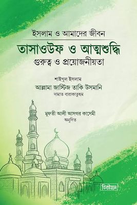 তাসাউফ ও আত্মশুদ্ধি (হার্ডকাভার)_img_0