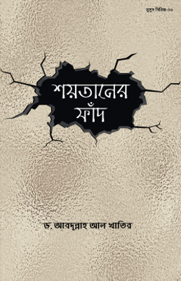 শয়তানের ফাঁদ_img_0