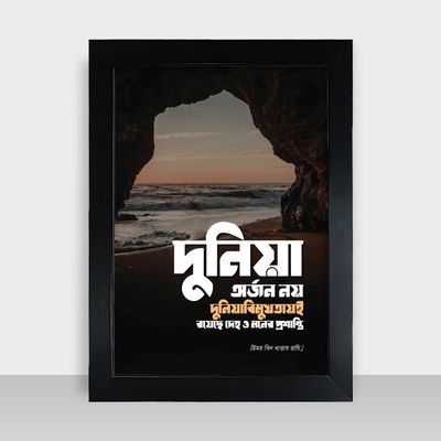 Motivational Frame - মোটিভেশনাল ফ্রেম - Size: 9x13 inches - Code: MF01_img_0