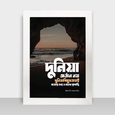 Motivational Frame - মোটিভেশনাল ফ্রেম - Size: 9x13 inches - Code: MF01_img_1