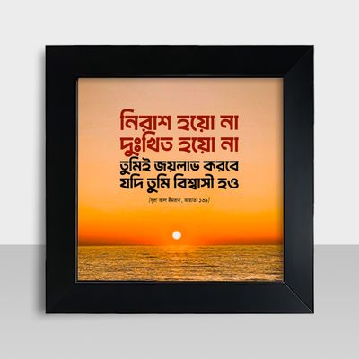 Motivational Frame - মোটিভেশনাল ফ্রেম - Size: 7.5 X 7.5 inches - Code: MF03_img_0
