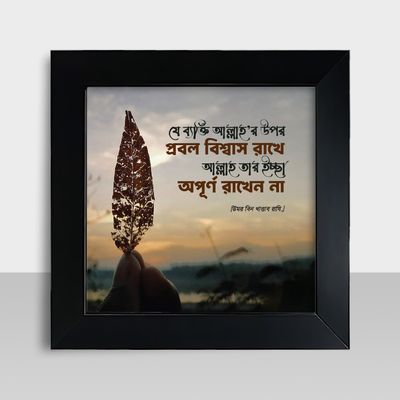 Motivational Frame - মোটিভেশনাল ফ্রেম - Size: 7.5 X 7.5 inches - Code: MF04_img_0