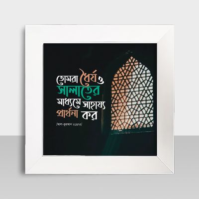 Motivational Frame - মোটিভেশনাল ফ্রেম - Size: 7.5 X 7.5 inches - Code: MF05_img_1