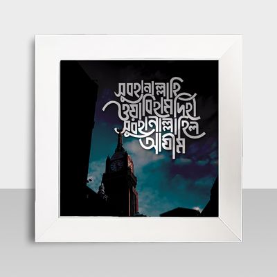 Motivational Frame - মোটিভেশনাল ফ্রেম - Size: 7.5 X 7.5 inches - Code: MF08_img_1