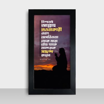 Motivational Frame - মোটিভেশনাল ফ্রেম - Size: 7.5x13.5 inches - Code: MF10_img_0