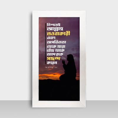 Motivational Frame - মোটিভেশনাল ফ্রেম - Size: 7.5x13.5 inches - Code: MF10_img_1
