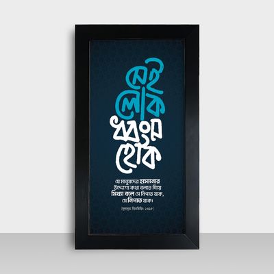 Motivational Frame - মোটিভেশনাল ফ্রেম - Size: 7.5x13.5 inches - Code: MF18_img_0