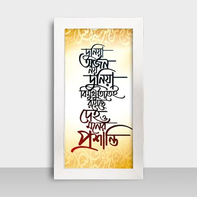 Motivational Frame - মোটিভেশনাল ফ্রেম - Size: 7.5x13.5 inches - Code: MF19_img_1