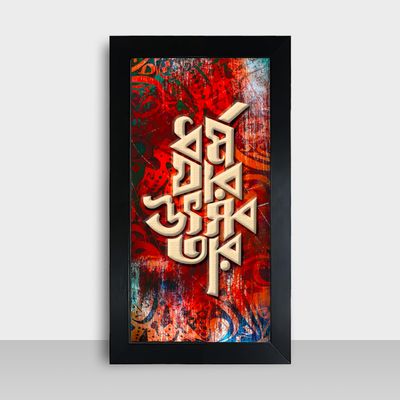 Motivational Frame - মোটিভেশনাল ফ্রেম - Size: 7.5x13.5 inches - Code: MF23_img_0