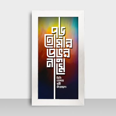 Motivational Frame - মোটিভেশনাল ফ্রেম - Size: 7.5x13.5 inches - Code: MF24_img_1