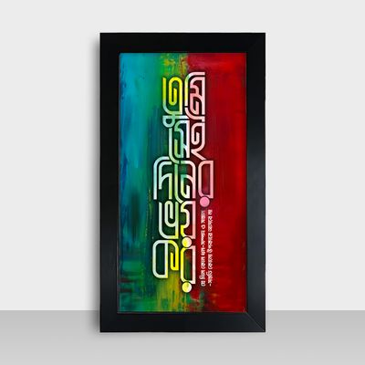 Motivational Frame - মোটিভেশনাল ফ্রেম - Size: 7.5x13.5 inches - Code: MF25_img_0