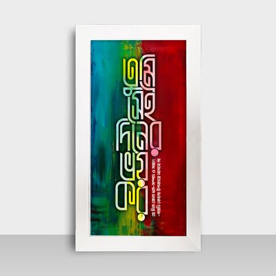 Motivational Frame - মোটিভেশনাল ফ্রেম - Size: 7.5x13.5 inches - Code: MF25_img_1