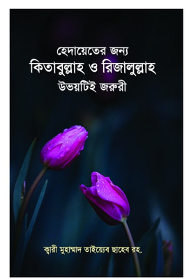 হেদায়েতের জন্য কিতাবুল্লাহ ও রিজালুল্লাহ উভয়টিই জরুরী_img_0
