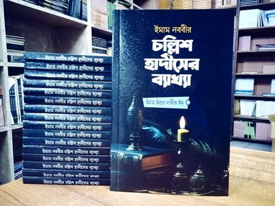 ইমাম নববীর চল্লিশ হাদীসের ব্যাখ্যা(পেপারব্যাক)_img_0