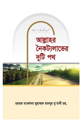 আল্লাহর নৈকট্যলাভের দুটি পথ_img_0