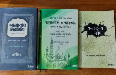 আন্তর্জাতিক স্কলারদের সুপারিশকৃত বেস্টসেলিং দুটি বই (সাথে থাকছে একটি বই ফ্রি)_img_0
