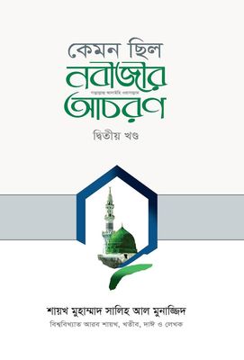 কেমন ছিল নবীজির সা. আচরণ [২য় খণ্ড]_img_0