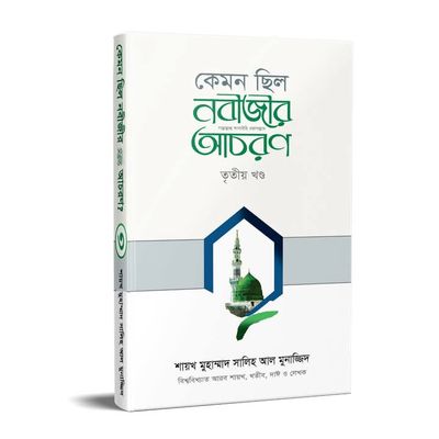 কেমন ছিল নবীজির সা. আচরণ? ৩য় খণ্ড(হার্ডকভার)_img_0