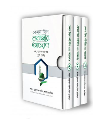 কেমন ছিল নবীজির সা. আচরণ? [১-৩ খণ্ড)_img_0