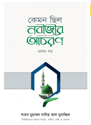 কেমন ছিল নবীজীর (সা:) আচরণ ১ম খণ্ড(হার্ডকভার)_img_0