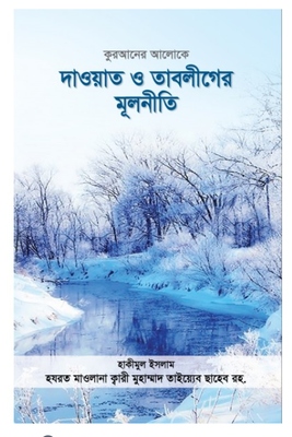 কুরআনের আলোকে দাওয়াত ও তাবলীগের মূলনীতি(হার্ডকভার)_img_0