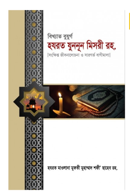 বিখ্যাত বুযুর্গ হযরত যুননূন মিসরী রহ._img_0