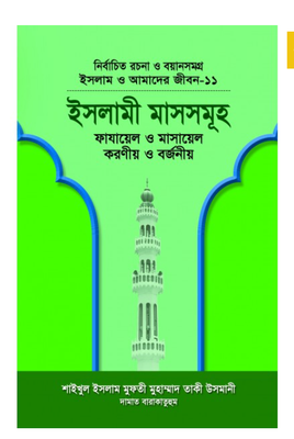 ইসলাম ও আমাদের জীবন-১১ : ইসলামী মাসসমূহ_img_0