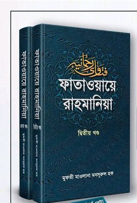 ফাতাওয়ায়ে রাহমানিয়া ১ম ও ২য় খণ্ড_img_0