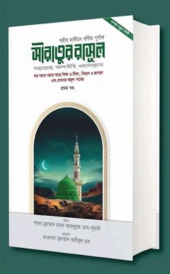 সীরাতুর রাসূল সা. ১ম খণ্ড_img_0