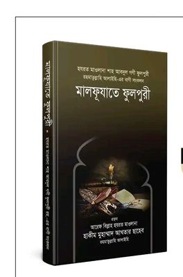 মালফূযাতে ফুলপুরী রহ._img_0