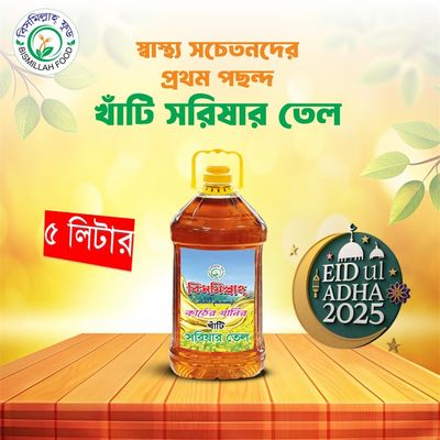 শতভাগ খাঁটি বিসমিল্লাহ সরিশার তেল ৫ লিটার।_img_0