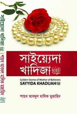 সাইয়্যেদা খাদিজা (রাঃ)_img_0