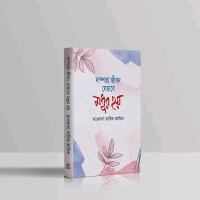 দাম্পত্য জীবন যেভাবে মধুর হয়_img_0