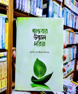 তাওবার উত্তাল দরিয়া।_img_0