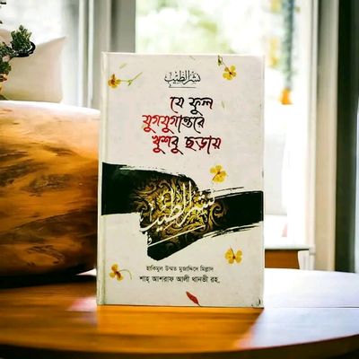 যে ফুল যুগযুগান্তরে খুশবু ছড়ায়_img_0