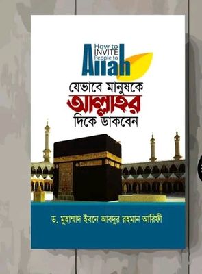 যেভাবে মানুষকে আল্লাহ্‌র দিকে ডাকবেন_img_0