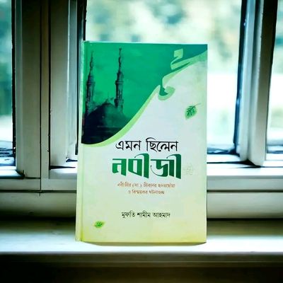 এমন ছিলেন নবীজী_img_0