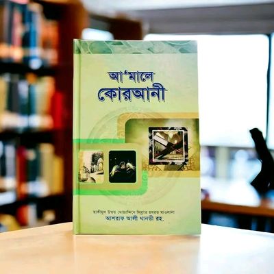 আ'মালে কোরআনী'_img_0
