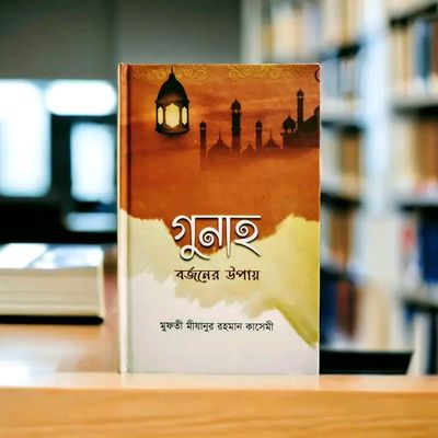 গুনাহ বর্জনের উপায়_img_0