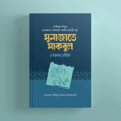মুনাজাতে মাকবুল, দরূদ ও সালামের ওযীফা(পেপারব্যাক)_img_0