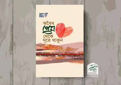 অবৈধ প্রেম থেকে দূরে থাকুন"_img_0