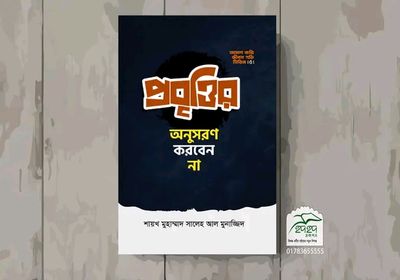 প্রবৃত্তি অনুসরণ করবেন না_img_0
