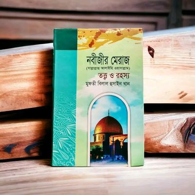 নবীজীর মেরাজ সা. তত্ত্ব ও রহস্য_img_0