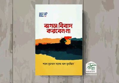 ঝগড়া বিবাদ করবেন না_img_0