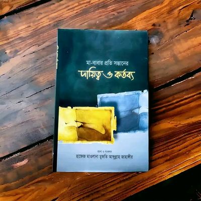 মা বাবার প্রতি সন্তানের দায়িত্ব ও কর্তব্য_img_0