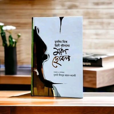 মুসলিম বিশ্বে ইহুদী খৃষ্টানদের মরণ ছোবল_img_0