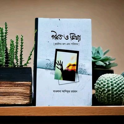 গীবত ও মিথ্যা_img_0
