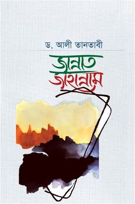 জান্নাত জাহান্নাম_img_0