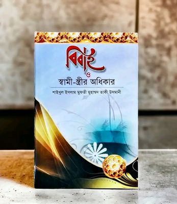 বিবাহ ও স্বামী স্ত্রীর অধিকার_img_0