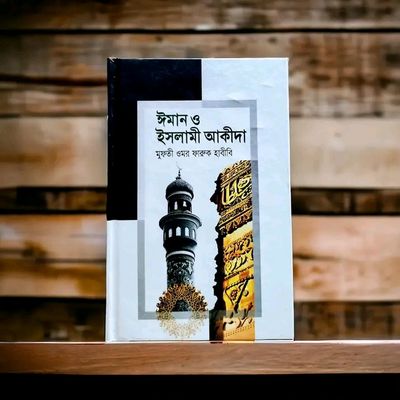 ঈমান ও ইসলামী আকীদা_img_0